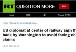 一气呵成？偷俄罗斯铁路设施美国外交官跑路了?