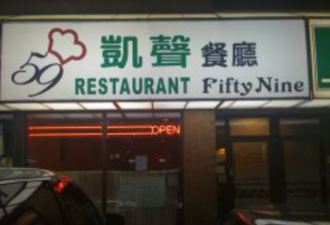 华人不舍 多伦多30年历史港式茶餐厅无限期关店