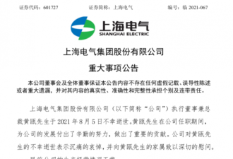 上海电气集团总裁黄瓯突然去世 年仅50岁
