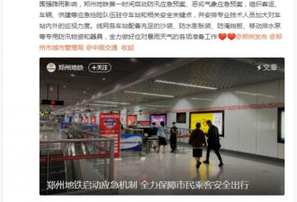 郑州地铁12人死亡背后：致命的两个半小时