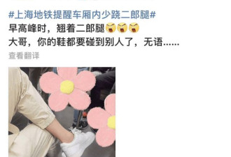 上海地铁提醒车内少跷二郎腿上热搜 网友热议