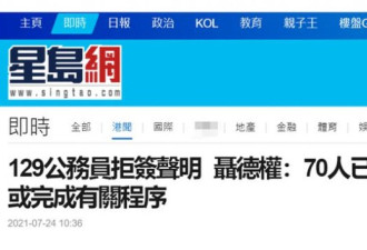 香港公务员事务局：70人拒签署宣誓声明已离职