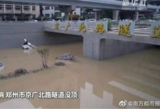 郑州遭淹没隧道 官方宣布共4人罹难