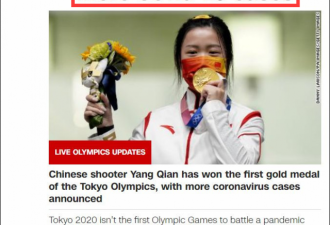 中国夺东京奥运会首金 CNN这样下标引发争议