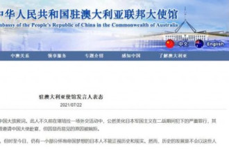 中国驻澳大使痛斥日驻澳大使 澳媒：极不寻常