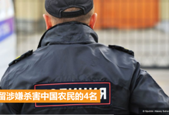 涉嫌杀害两中国公民 4名嫌疑人被俄警方拘留