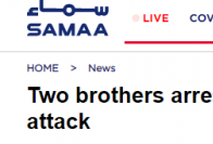 巴媒体：两嫌疑人被捕 涉参与达苏恐怖袭击事件