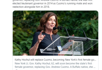 快讯！霍楚将取代科默,成为纽约州首位女性州长