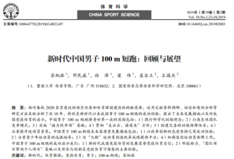 研究自己 苏炳添写论文：如何跑出亚洲最快