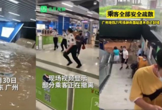 广州暴雨！泥水突灌地铁站 乘客逃窜画面曝光