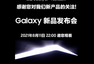 三星中国预热 8 月 11 日 Galaxy 新品发布会