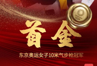 奥运会首金！女子10米气步枪！杨倩！