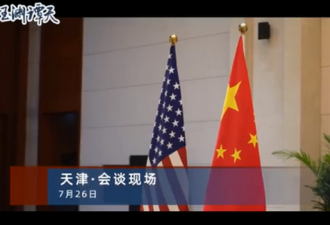 天津会谈结束 中国向美方提出两份清单 内容曝
