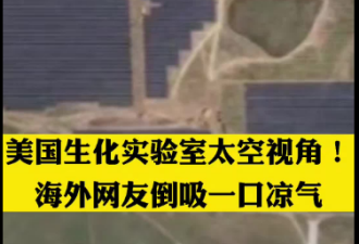 实锤？官媒甩出一堆照片：美实验室泄露病毒
