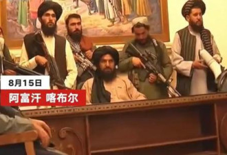塔利班攻占总统府画面曝光 手持长枪还撤下国旗