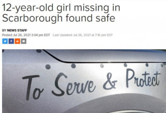 士嘉堡12岁女孩失踪两天被找到