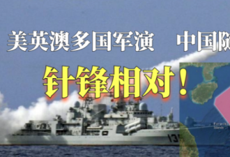 美英澳多国军演 中国针锋相对：大范围南海军演