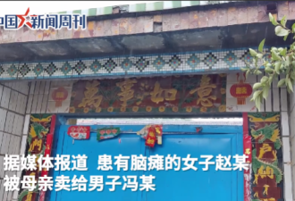 梅毒男7千元买妻连生9胎 幼子染病家中飞满苍蝇