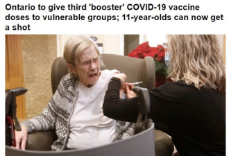 安省11岁儿童可打疫苗，老人可打第三剂