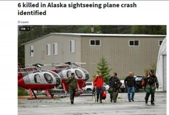 美观光小飞机坠毁 机上6人全死亡!游轮返西雅图