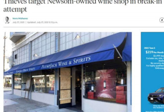 刚誓言打击抢劫 加州州长名下的红酒商店就被偷