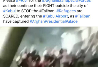 连线阿富汗人：喀布尔安全 很多难民恐慌出逃