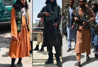 太震撼了：年轻塔利班的时尚 让网友看呆了！