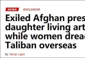 阿富汗女性担惊受怕，总统女儿却在纽约住豪宅