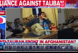 塔利班横扫阿富汗 为何潘杰希尔再次成为焦点？