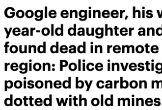 谷歌精英全家离奇死亡 祸手竟是空气？（组图）