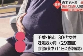 日本单日新增超2.5万孕妇无法及时入院婴儿早产