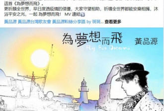 台湾歌手黄品源写歌称赞大陆疫苗 被台媒体围攻