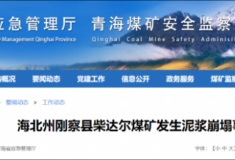 中国一煤矿发生泥浆崩塌事故1人遇难 19人被困