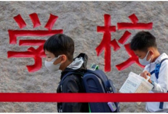 教育也国进民退 中国八部门下令压缩私立学校