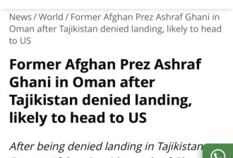 印媒消息：阿富汗总统加尼可能将前往美国