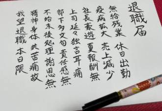 这封辞职信突然爆火 引全网临摹