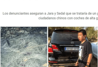 华人开豪车捕鱼，遭西班牙居民痛斥 媒体谴责