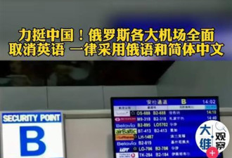 俄所有机场取消英文全用中文?在俄中国公民辟谣