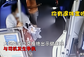 中国大妈拒绝出示健康码 并辱骂公交司机