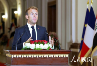 法国马克龙：法军愿继续留在伊拉克支持反恐