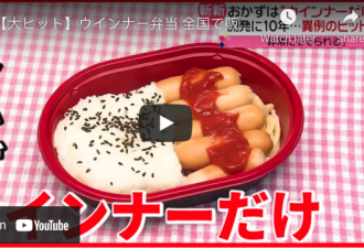 日本爆红便当配菜只有5根香肠 背后10年辛酸史