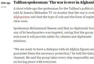 塔利班发言人：在阿富汗 战争已经结束