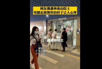 84岁钟南山院士状态让人担心这半年他经历什么