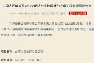 解放军一则招标公告引热议 再释武统信号