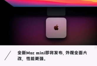 苹果全新Mac mini来了！厚度“砍一半”