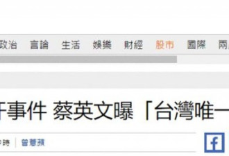 蔡英文首谈阿变局:台湾唯一选项是让自己更强大