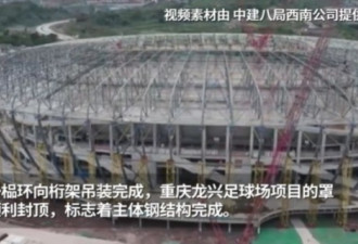 重庆专业足球场钢结构封顶预计2022年底前完成