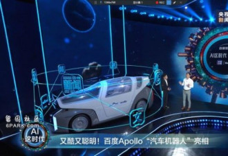 李彦宏发布Apollo“汽车机器人”:不设方向盘
