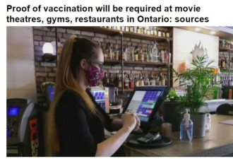 安省今天公布新政：看电影吃饭都需要疫苗证明