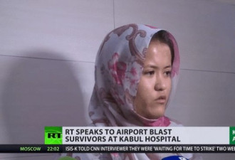 喀布尔爆炸幸存者：美军为保护自己向我们开火